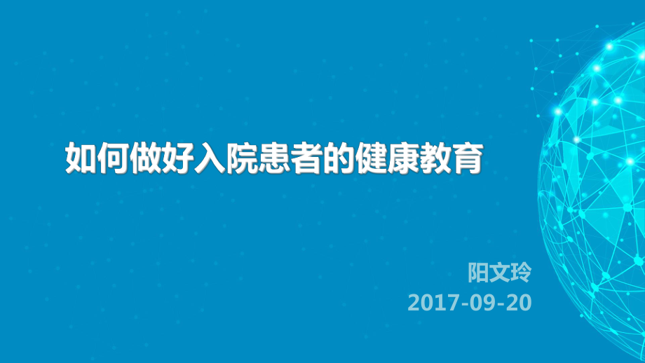 如何做好入院患者健康教育pp课件_第1页