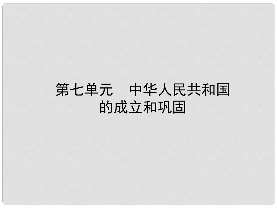 山東省棗莊市中考?xì)v史復(fù)習(xí) 第七單元 中華人民共和國的成立與鞏固課件_第1頁