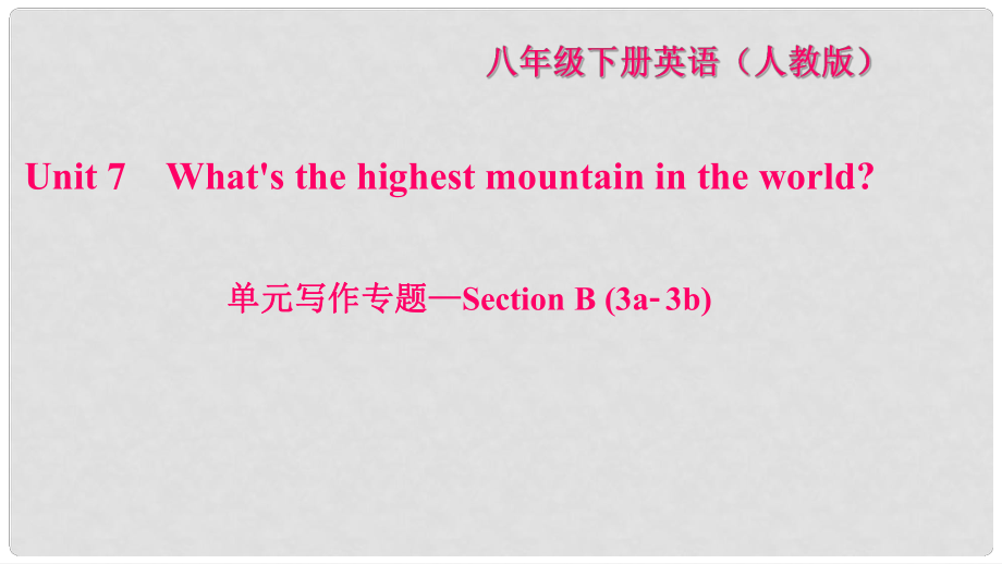 八年級(jí)英語下冊(cè) Unit 7 What's the highest mountain in the world寫作專題—Section B(3a3b)習(xí)題課件 （新版）人教新目標(biāo)版_第1頁