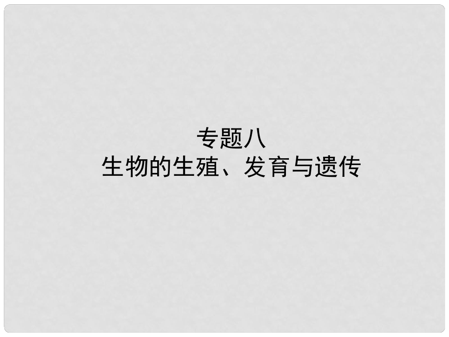 山東省東營市備戰(zhàn)中考生物 專題八 生物的生殖、發(fā)育與遺傳課件_第1頁