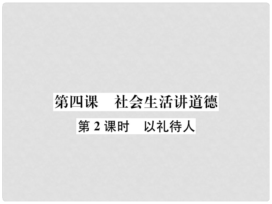 八年級道德與法治上冊 第二單元 遵守社會規(guī)則 第四課 社會生活講道德 第2框 以禮待人課件 新人教版_第1頁