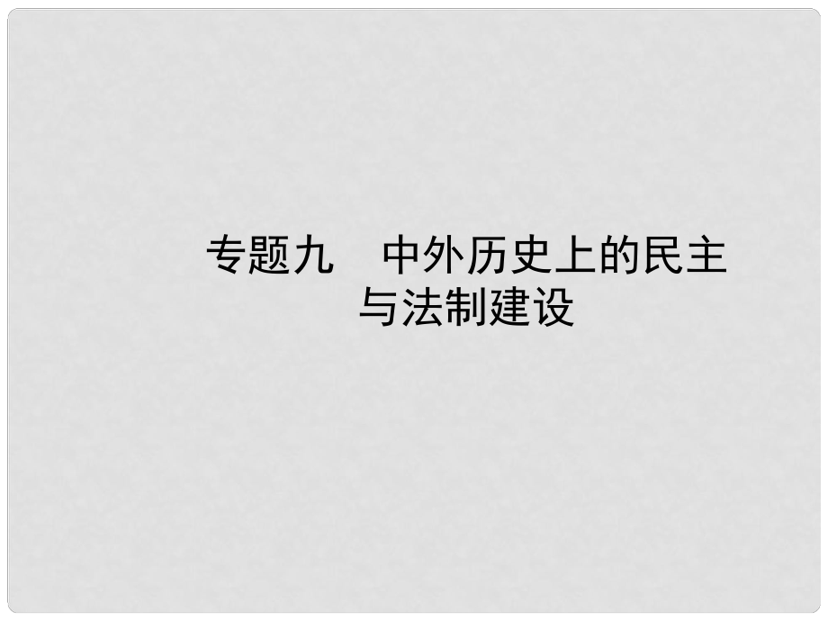 山東省濱州市中考?xì)v史復(fù)習(xí) 專題九 中外歷史上的民主與法制建設(shè)課件_第1頁