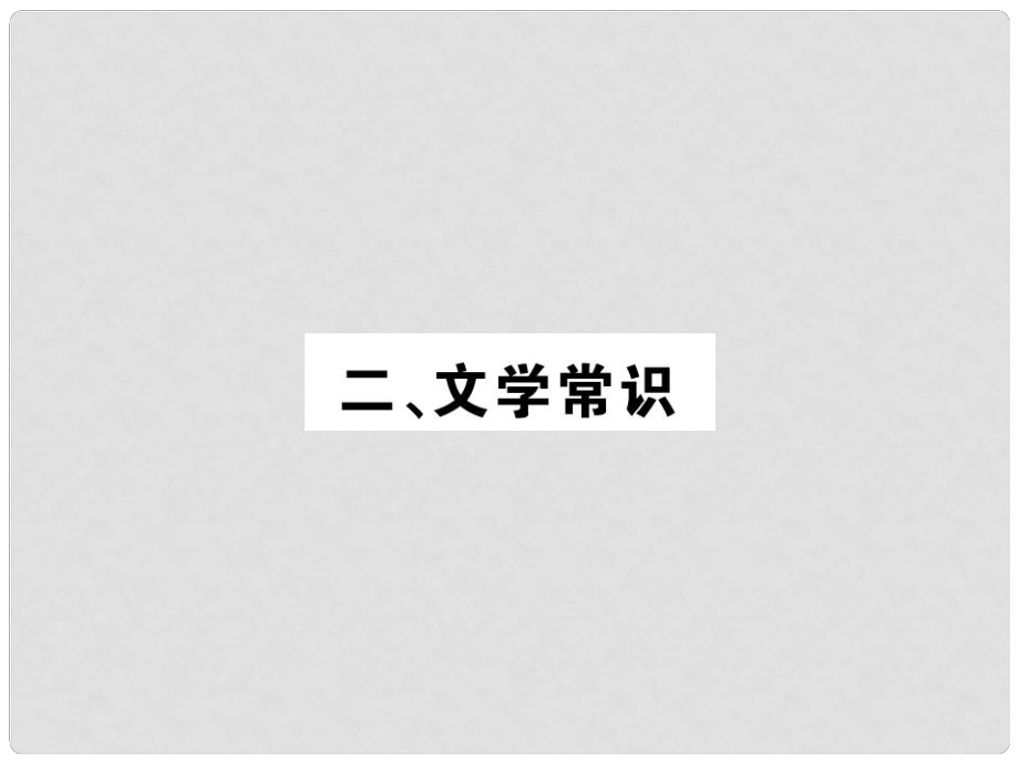 中考語文一輪復(fù)習 教材復(fù)習講讀 八上 二 文學(xué)常識課件_第1頁