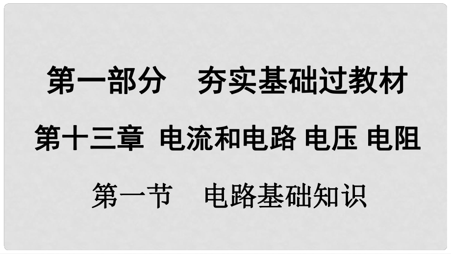 貴州省中考物理 第一部分 夯實基礎(chǔ)過教材 第十三章 電流和電路 電壓 電阻 第一節(jié) 電路基礎(chǔ)知識復(fù)習(xí)課件_第1頁