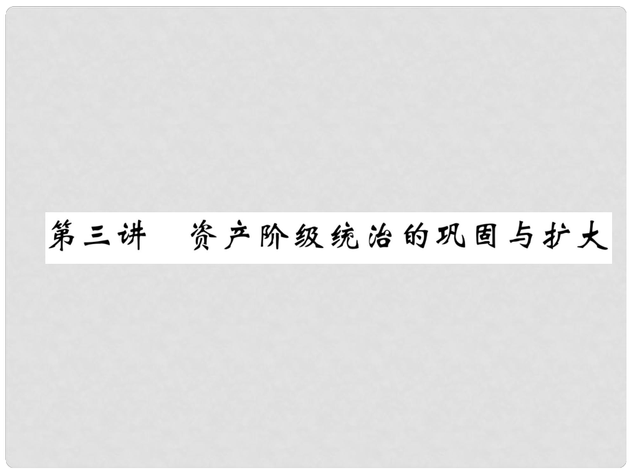 中考?xì)v史復(fù)習(xí) 第一部分 教材知識速查 模塊5 世界近代史 第3講 資產(chǎn)階級統(tǒng)治的鞏固與擴大課件_第1頁