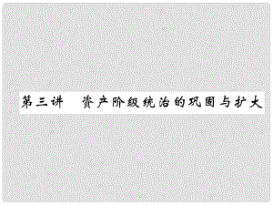 中考?xì)v史復(fù)習(xí) 第一部分 教材知識(shí)速查 模塊5 世界近代史 第3講 資產(chǎn)階級(jí)統(tǒng)治的鞏固與擴(kuò)大課件