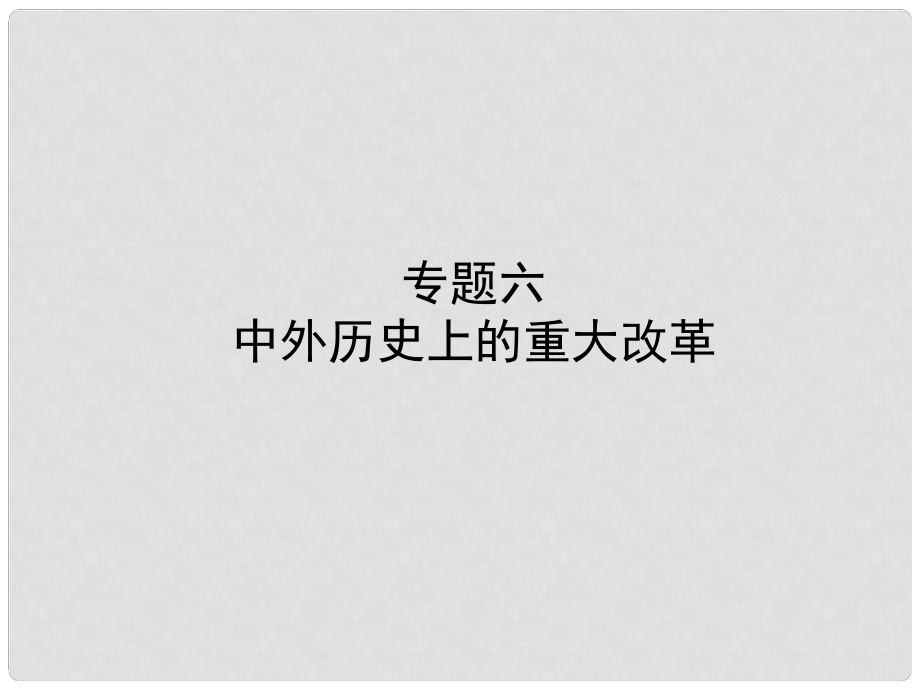 河北省中考?xì)v史復(fù)習(xí) 專題六 中外歷史上的重大改革課件_第1頁