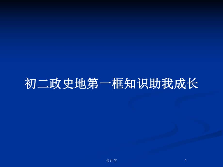 初二政史地第一框知识助我成长_第1页