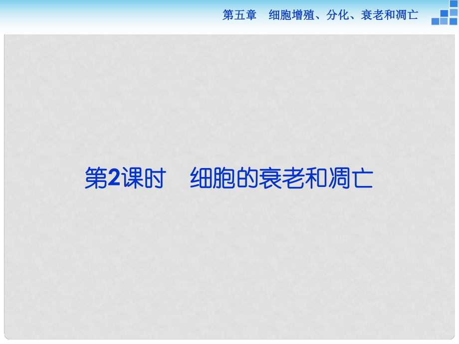 高中生物 第五章 細(xì)胞增殖、分化、衰老和凋亡 第二節(jié) 細(xì)胞分化、衰老和凋亡 第2講 細(xì)胞的衰老和凋亡課件 蘇教版必修1_第1頁