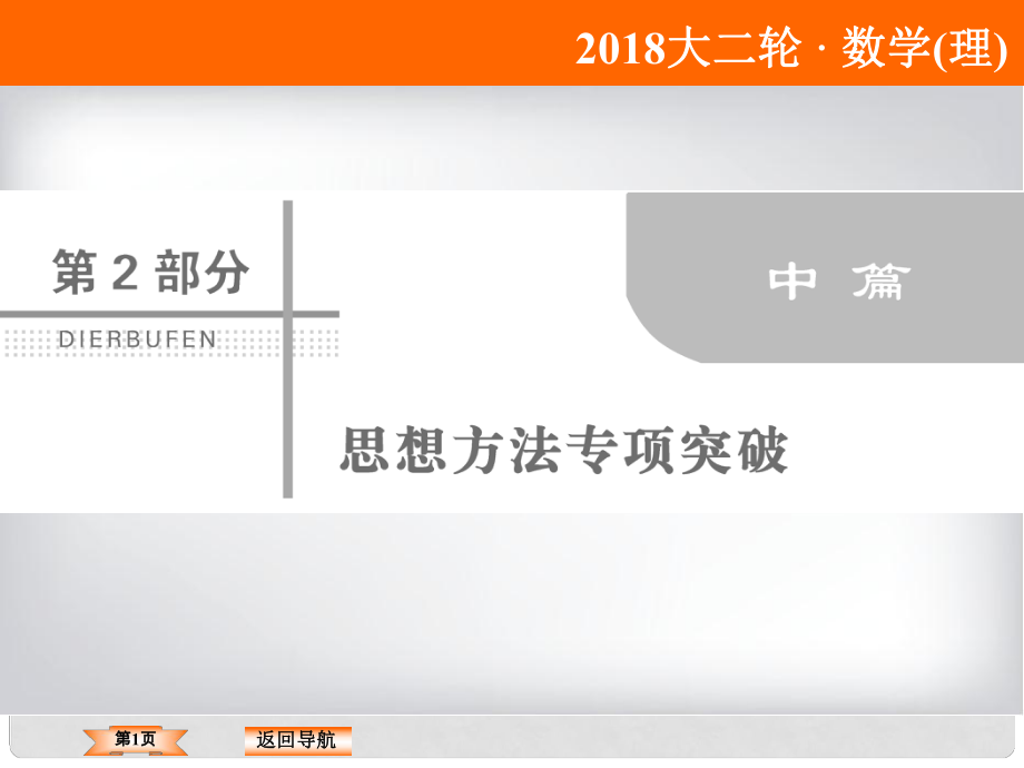 高考数学二轮复习 第二部分 思想方法专项突破 2.2 读题、审题突破课件 理_第1页