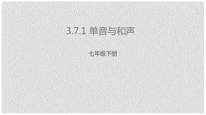 遼寧省凌海市七年級(jí)道德與法治下冊(cè) 第三單元 在集體中成長 第七課 共奏和諧樂章 第1框 單音與和聲課件 新人教版