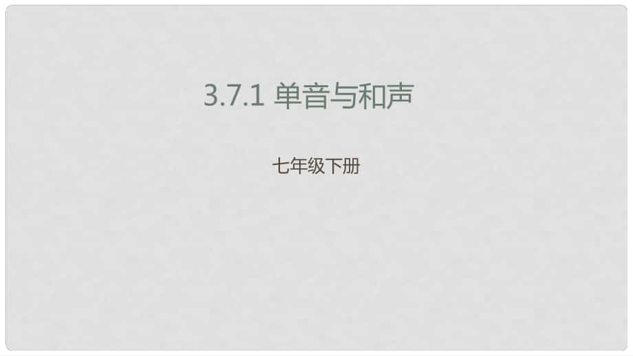 遼寧省凌海市七年級道德與法治下冊 第三單元 在集體中成長 第七課 共奏和諧樂章 第1框 單音與和聲課件 新人教版_第1頁