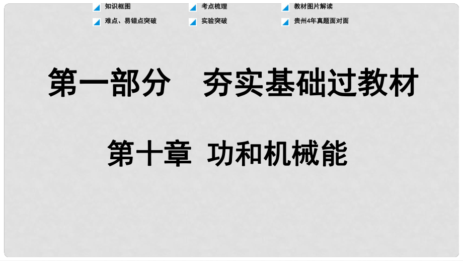 贵州省中考物理 第一部分 夯实基础过教材 第十章 功和机械能复习课件_第1页