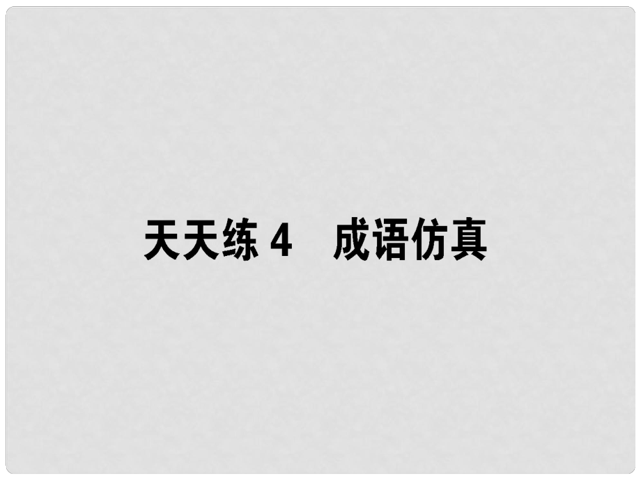 高考語文一輪復(fù)習(xí) 天天練4 成語仿真課件_第1頁