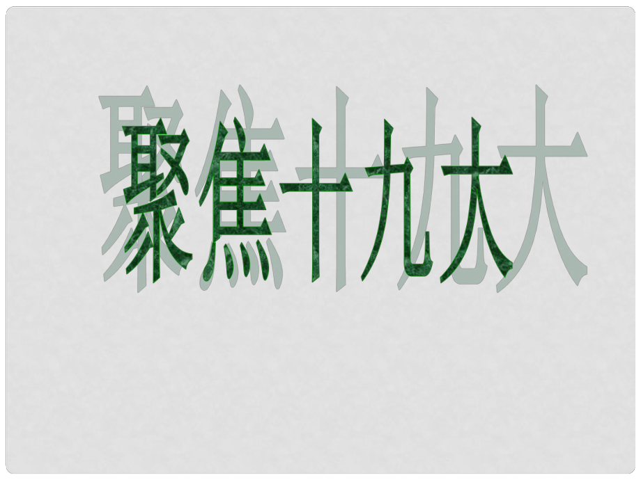 河北省保定市九年級政治全冊 復習聚焦十九大課件 教科版_第1頁