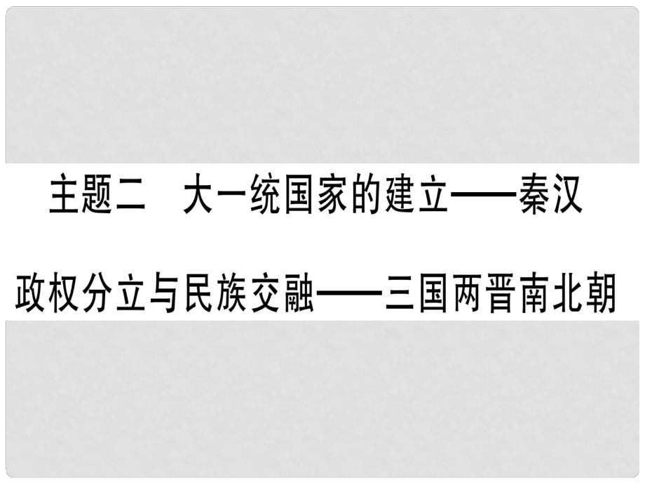 中考?xì)v史準(zhǔn)點(diǎn)備考 板塊一 中國(guó)古代史 主題二 大一統(tǒng)國(guó)家的建立—秦漢 政權(quán)分立與民族交融—三國(guó)兩晉南北朝課件 新人教版_第1頁(yè)