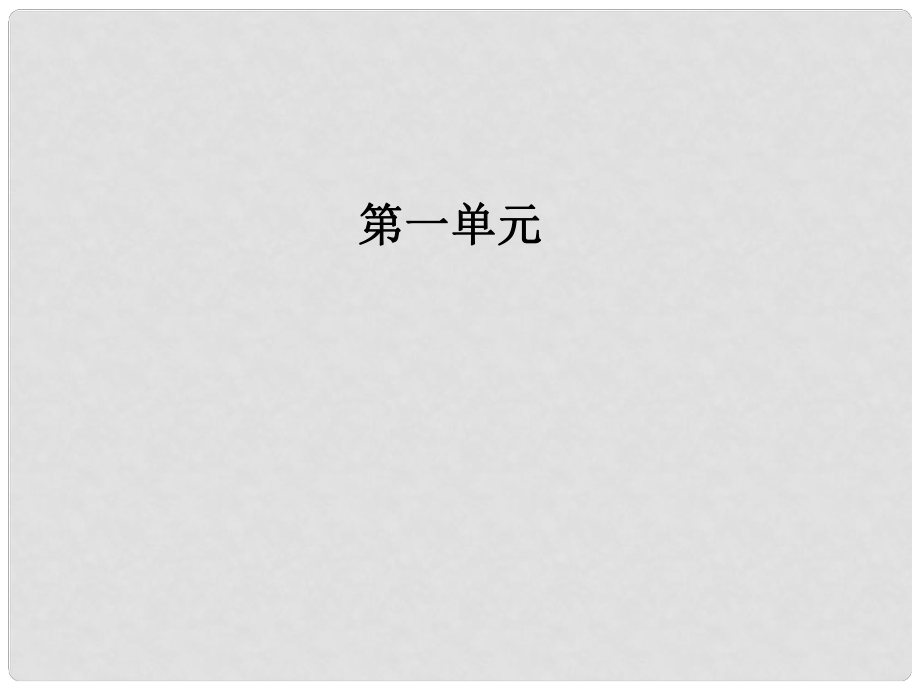 高中語文 第一單元 第4課 百丈山記課件 粵教版選修《唐宋散文選讀》_第1頁