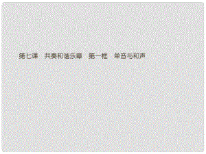 七年級道德與法治下冊 第三單元 在集體中成長 第七課 共奏和諧樂章 第一框 單音與和聲課件 新人教版