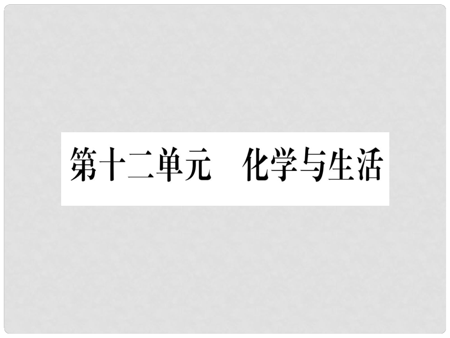 中考化學(xué)總復(fù)習(xí) 第1部分 教材系統(tǒng)復(fù)習(xí) 九下 第12單元 化學(xué)與生活（精講）課件_第1頁