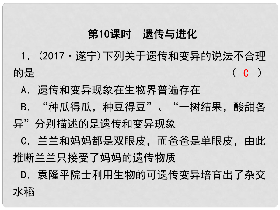 浙江省中考科學復習 第一篇 生命科學 第10課時 遺傳與進化課后練習課件_第1頁