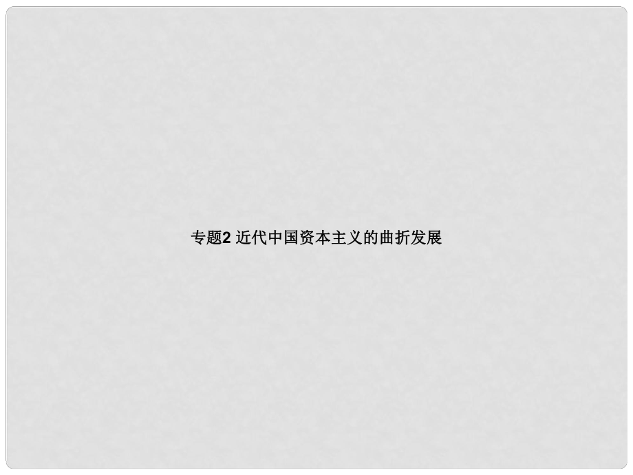 高中歷史 專題2 近代中國資本主義的曲折發(fā)展課件 人民版必修2_第1頁