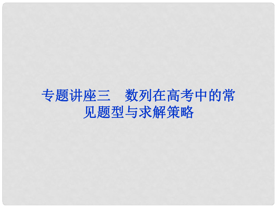 高考數(shù)學一輪復習 專題講座3 數(shù)列在高考中的常見題型與求解策略課件 理 北師大版_第1頁