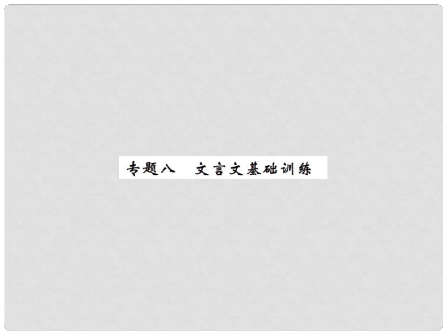 七年級(jí)語文上冊(cè) 專題八 文言文基礎(chǔ)訓(xùn)練習(xí)題課件 新人教版_第1頁