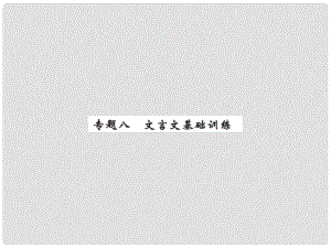 七年級語文上冊 專題八 文言文基礎訓練習題課件 新人教版