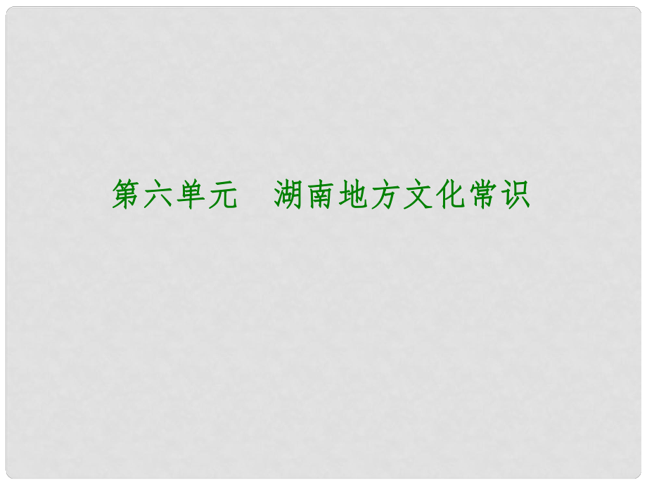 湖南省中考?xì)v史復(fù)習(xí) 教材梳理 第六單元 湖南地方文化常識 第27課時 古代湖南歷史課件_第1頁