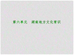 湖南省中考歷史復習 教材梳理 第六單元 湖南地方文化常識 第27課時 古代湖南歷史課件