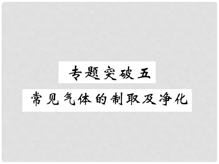 中考化学复习 第2编 重点专题突破篇 专题突破5 常见气体的制取及净化（精讲）课件_第1页