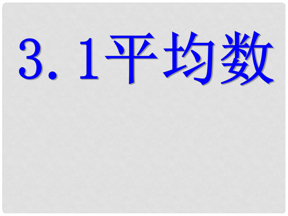 八年級數(shù)學下冊 第三章 數(shù)據(jù)分析初步 3.1 平均數(shù)課件 （新版）浙教版_第1頁