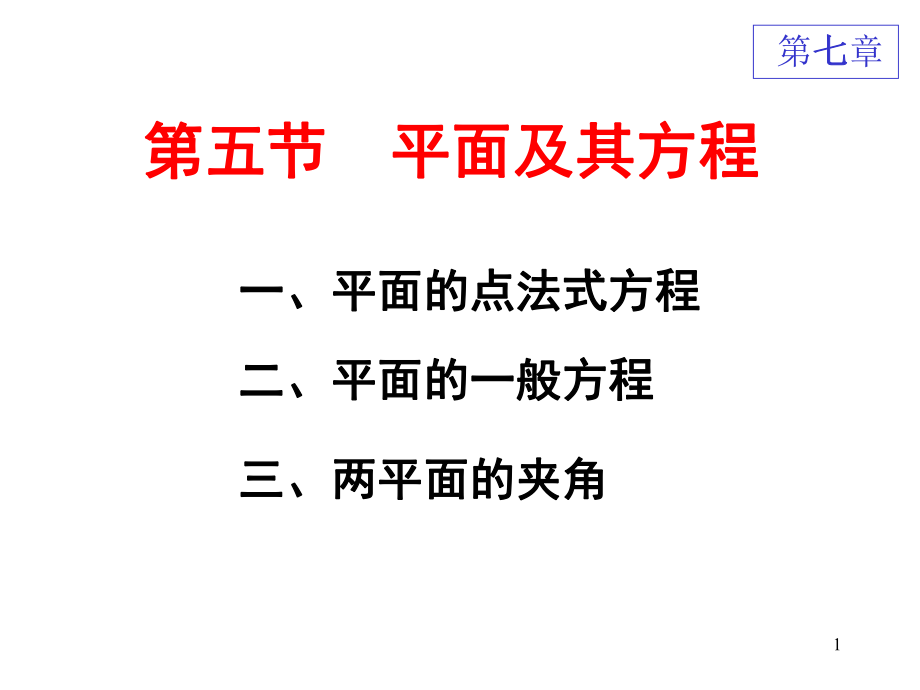 7.5 平面及其方程_第1頁