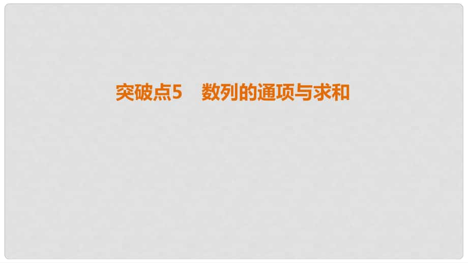 高考数学二轮复习 第1部分 重点强化专题 专题2 数列 突破点5 数列的通项与求和课件 文_第1页