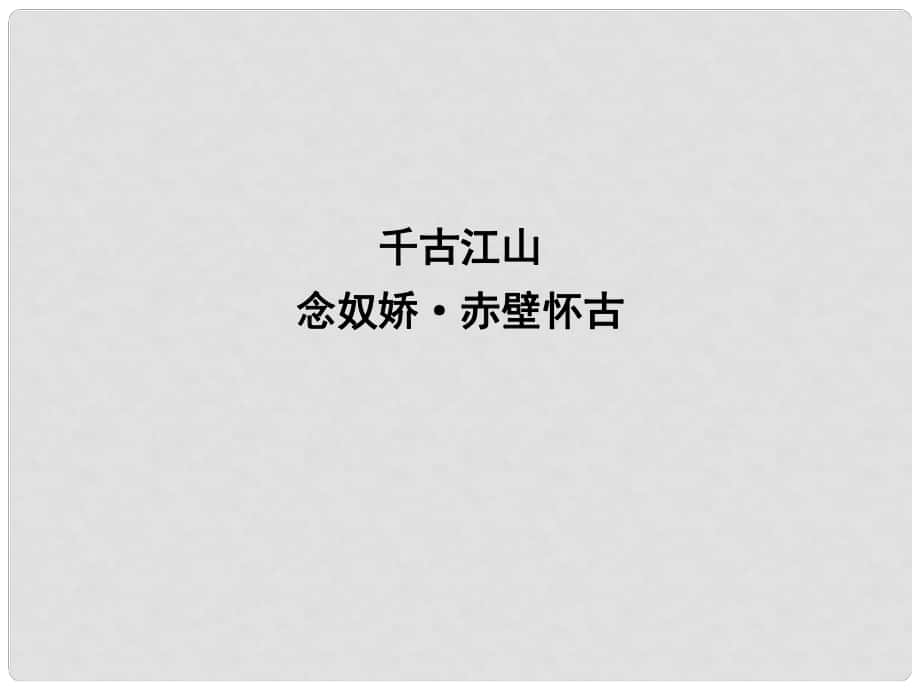 高中語文 專題3 歷史的回聲 千古江山 念奴嬌 赤壁懷古課件 蘇教版必修2_第1頁