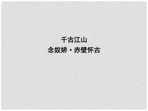 高中語文 專題3 歷史的回聲 千古江山 念奴嬌 赤壁懷古課件 蘇教版必修2