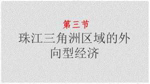 湖南省衡東縣八年級地理下冊 第七章 第三節(jié) 珠江三角洲區(qū)域的外向型經(jīng)濟課件 （新版）湘教版