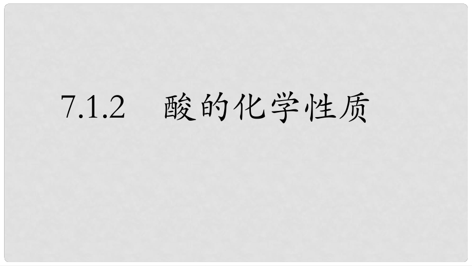 九年級(jí)化學(xué)下冊(cè) 第七單元 第一節(jié) 酸及其性質(zhì) 酸的化學(xué)性質(zhì)課件 （新版）魯教版_第1頁