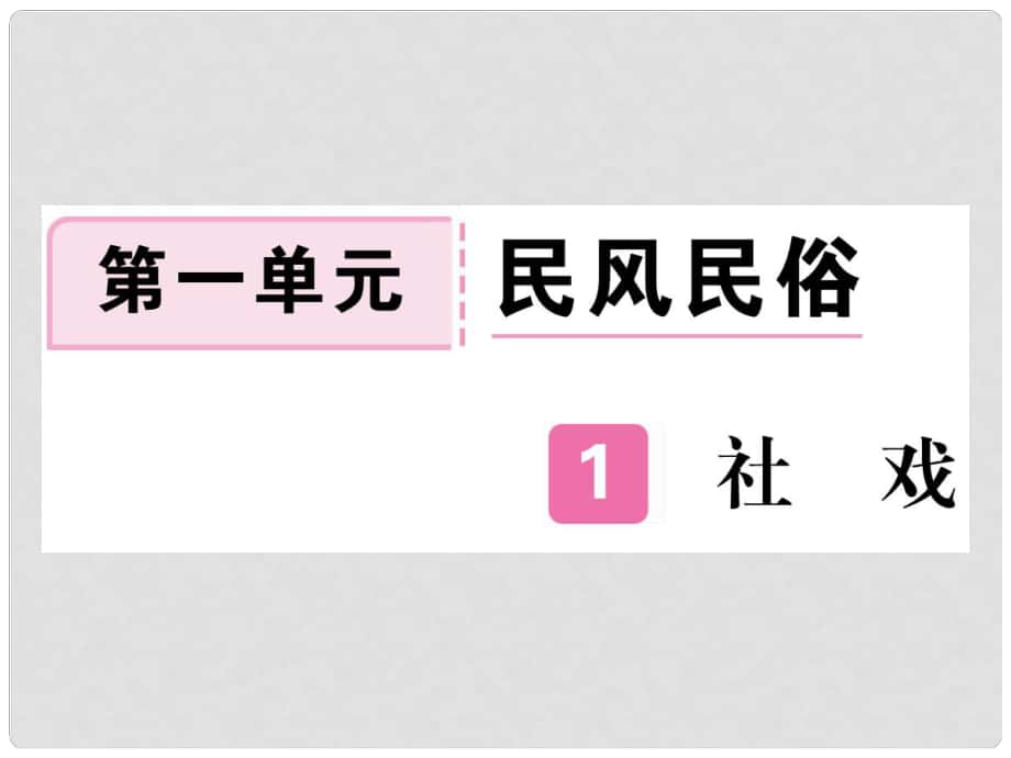 八年级语文下册 第一单元 1社戏课件 新人教版_第1页