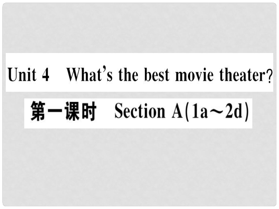 八年级英语上册 Unit 4 What’s the best movie theater（第1课时）习题课件 （新版）人教新目标版1_第1页