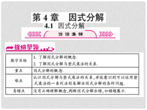 浙江省嘉興市秀洲區(qū)七年級數(shù)學(xué)下冊 第四章 因式分解 4.1 因式分解習(xí)題課件 （新版）浙教版