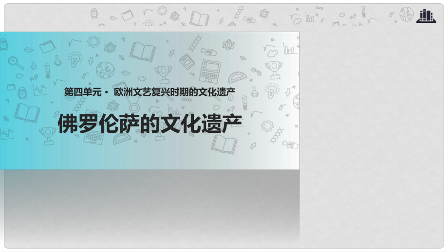 高中歷史 第四單元 歐洲文藝復(fù)興時期的文化 4.1《 佛羅倫薩的文化遺產(chǎn)》課件 新人教版選修6_第1頁