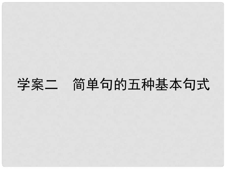 高三英語一輪復習 循序寫作 每周一卷步步登高 層級一 2 簡單句的五種基本句式課件 新人教版_第1頁