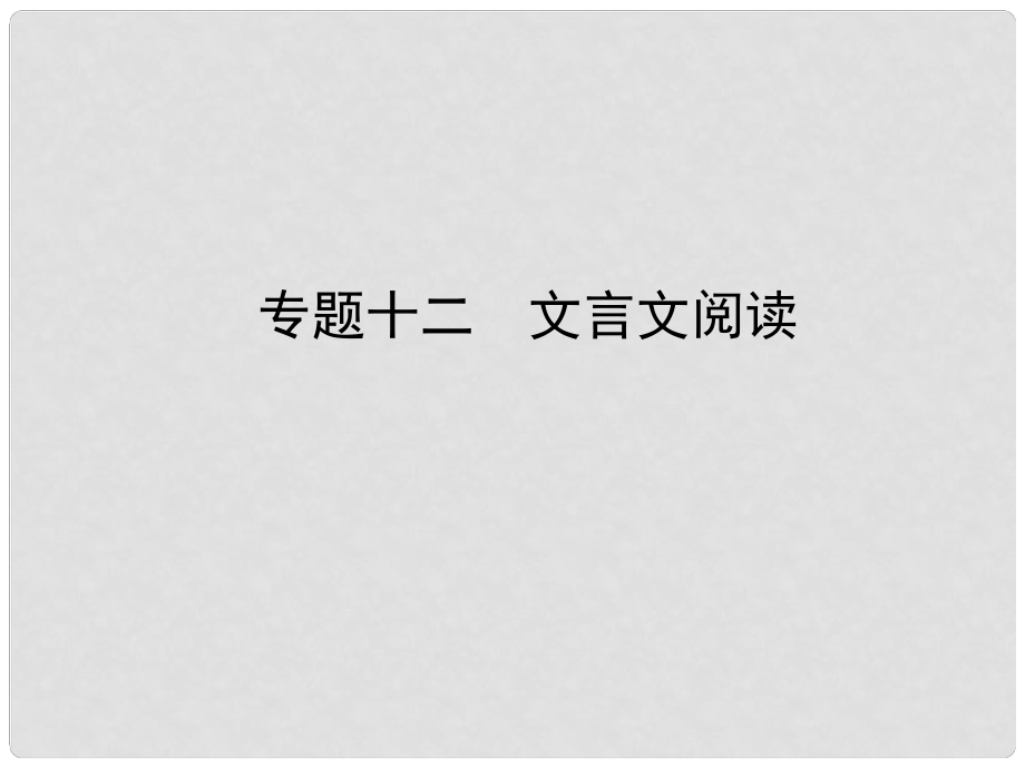 河北省中考語(yǔ)文總復(fù)習(xí) 專題十二 文言文閱讀課件_第1頁(yè)