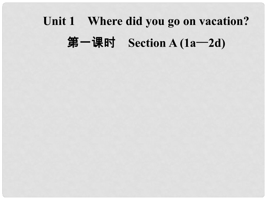 八年級(jí)英語(yǔ)上冊(cè) Unit 1 Where did you go on vacation（第1課時(shí)）Section A（1a2d）導(dǎo)學(xué)課件 （新版）人教新目標(biāo)版_第1頁(yè)