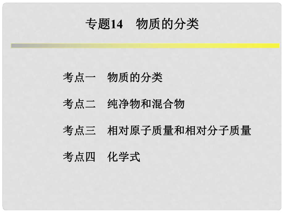 浙江省中考科學(xué)系統(tǒng)復(fù)習(xí) 專題14 物質(zhì)的分類課件_第1頁