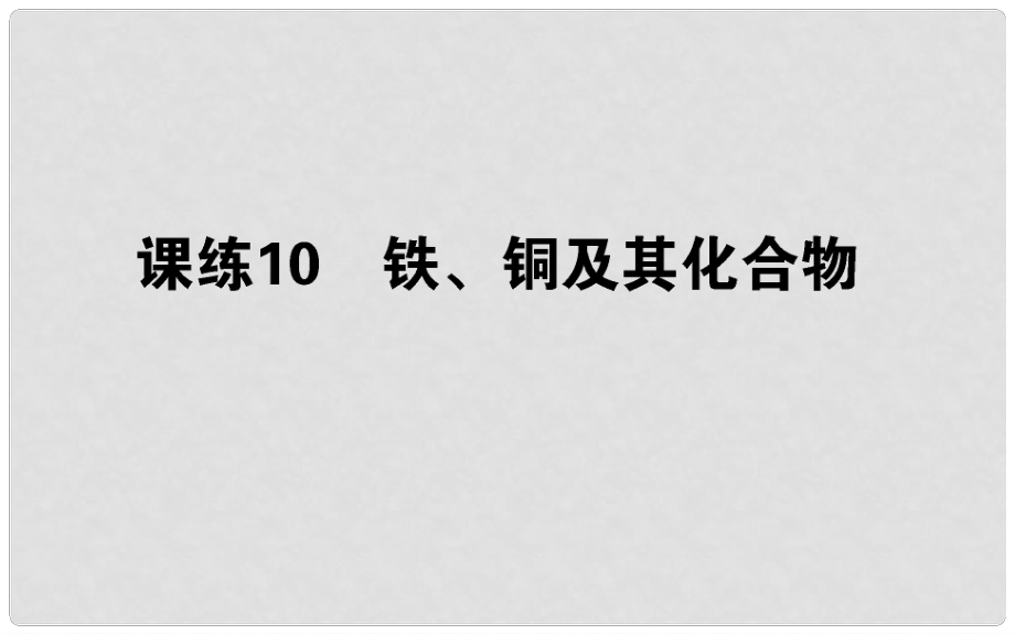 高考化學總復習 刷題提分練 第三輯 金屬及化合物 課練10 鐵、銅及其化合物課件_第1頁