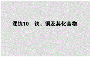 高考化學總復習 刷題提分練 第三輯 金屬及化合物 課練10 鐵、銅及其化合物課件