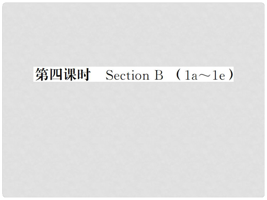 贵州省九年级英语全册 Unit 6 When was it invented（第4课时）习题课件 （新版）人教新目标版_第1页