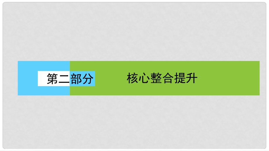 高考地理二輪復(fù)習(xí) 第二部分 核心整合提升 模塊二 人文地理事象與原理 專題三 工業(yè)生產(chǎn)與產(chǎn)業(yè)轉(zhuǎn)移課件_第1頁